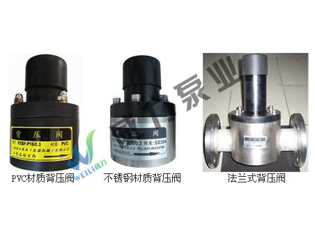 背壓閥，PVC背壓閥，不銹鋼背壓閥